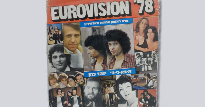 לפני 41 שנים: ישראל זוכה באירוויזיון!