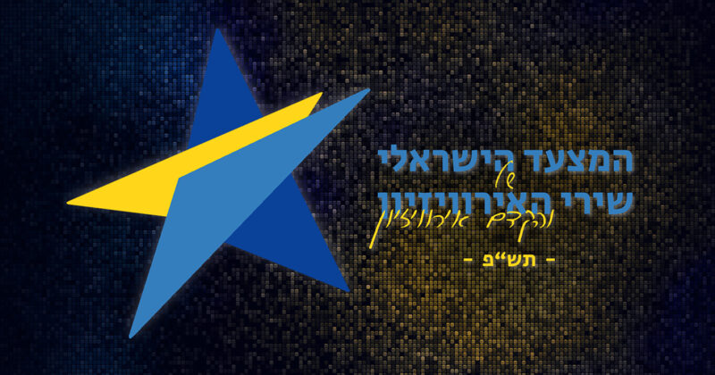 עכשיו: המצעד הישראלי של שירי האירוויזיון תש"פ!