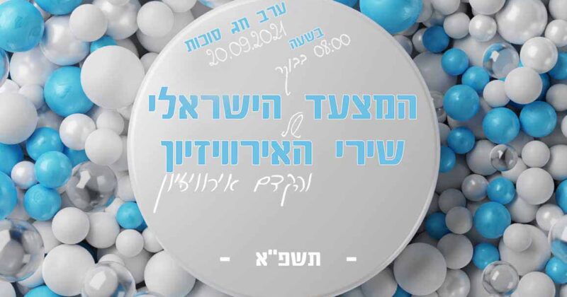 האזינו עכשיו LIVE: המצעד הישראלי של שירי האירוויזיון תשפ"א!