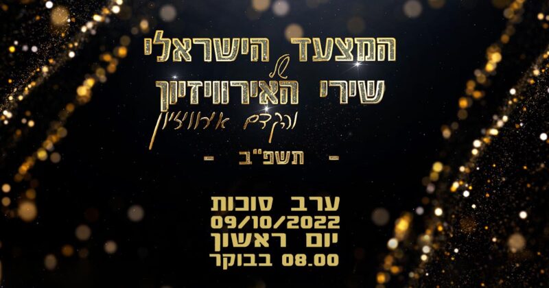 האזינו עכשיו LIVE: המצעד הישראלי של שירי האירוויזיון תשפ"ב!