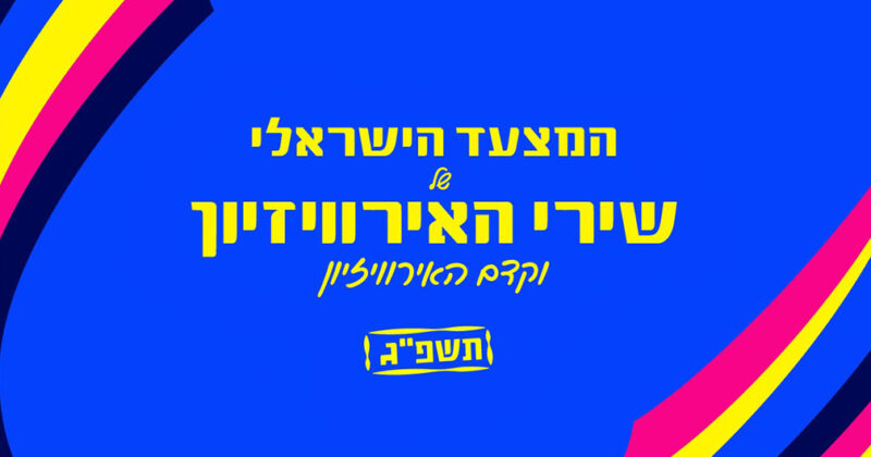האזינו לשירים המתמודדים: המצעד הישראלי של שירי האירוויזיון וקדם האירוויזיון