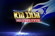 HaKochav Haba Logo Special Edition Israel