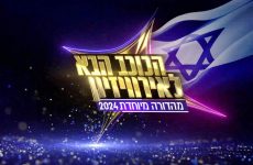 HaKochav Haba 2024 Logo Special Edition Israel